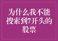 为什么我无法找到那些神秘的七开头股票？揭秘背后的真相！