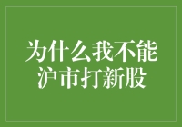 为什么我不能沪市打新股？——打新股的那些事儿