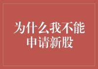 为什么我不能申请新股：因为我的申请表上写满了财务自由的字眼