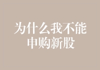 为什么我不能申购新股：深究原因与解决方案