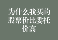 为什么我买的股票价格比委托价高？——揭开神秘面纱的真相