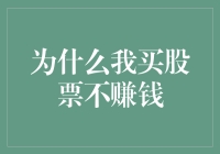 为什么我买股票不赚钱: 实战经验与市场洞察