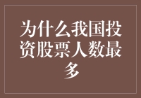 为何我国股民人数全球第一？揭秘炒股界的马拉松冠军