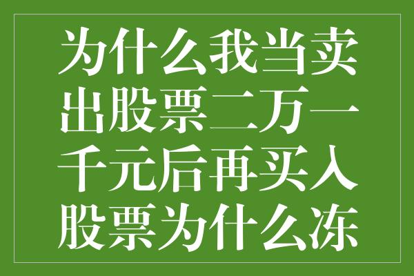 为什么我当卖出股票二万一千元后再买入股票为什么冻结资金