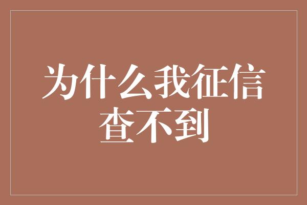 为什么我征信查不到