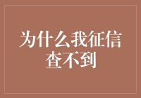 为啥我总是查不到信用记录？难道是我太‘隐秘’了吗？