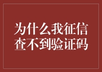 究竟为何，我征信查不到验证码？