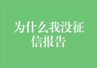 为什么我没有征信报告：探讨个人信用记录缺失的成因与影响