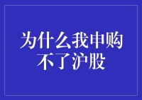 为什么我申购不了沪股：一场梦幻般的追赶股市大逃杀