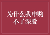 为什么我的深股申购总是被深埋？