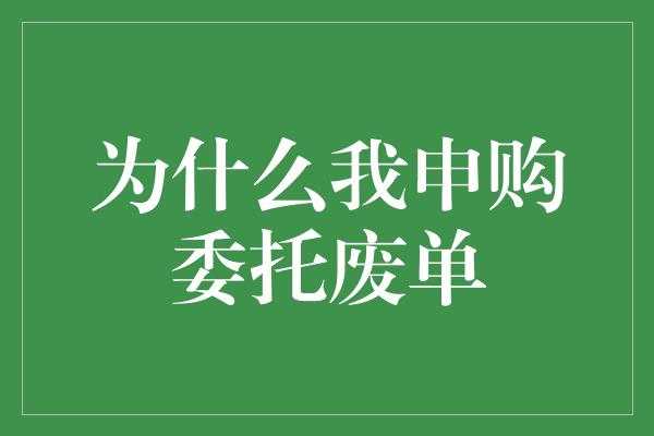 为什么我申购委托废单