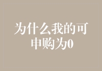 探究申购额度为零的谜题：从市场供需到投资者行为