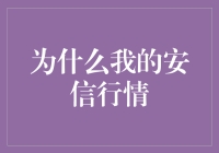 为什么我的安信行情总像股市里的困兽斗？