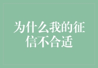 为什么我的征信报告总是不被认可？真相让人捧腹！