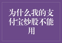 为什么我的支付宝炒股不能用？难道是我支付宝余额不够吗？