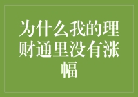 为什么我的理财通里没有涨幅？——因为我把钱都用来买零涨券了！