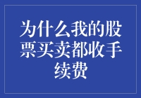 股票交易的潜规则：为啥我的买卖都要交过路费？