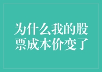 难道是我的眼睛欺骗了我？为啥我的股票成本价突然变脸了！