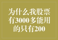 你的股票为何只能动用200？揭秘背后的秘密！