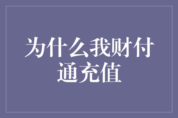 为什么我财付通充值