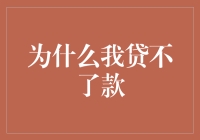 为什么申请贷款屡遭拒绝？五大核心原因解析