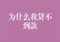 为什么我贷不到款——一场奇妙的金融冒险