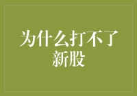 A股新股网下申购：为何总是申购不到新股？