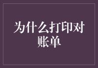 在数字化时代，为什么我们仍然需要打印对账单？