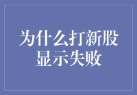 为什么打新股显示失败？新手指南来啦！