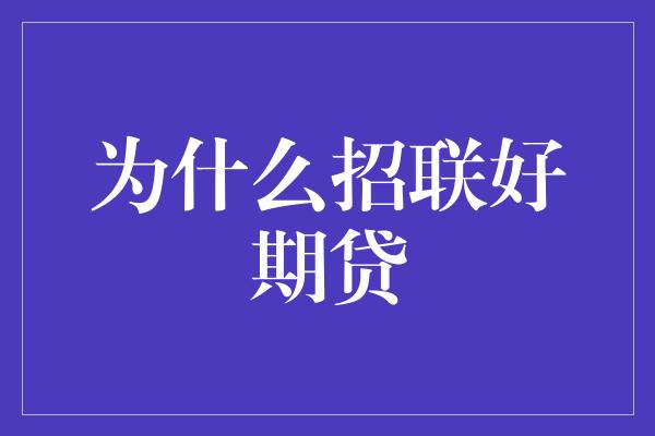 为什么招联好期贷