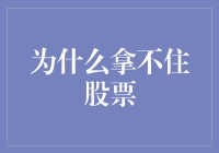 为什么拿不住股票：投资成长的绊脚石与突破之道