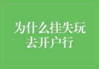 银行账户挂失与开户行的紧密关系