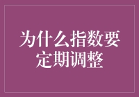 当指数遇见了更年期：为什么指数要定期调整？