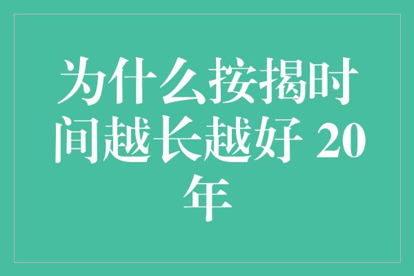 为什么按揭时间越长越好 20年