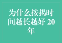 如何明智地选择20年按揭：为何按揭时间越长越好？