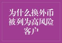 换外币当高风险客户？这是为啥啊？