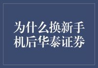 换了新手机后，华泰证券APP竟然成了我的新宠？