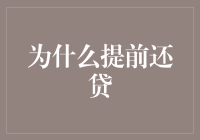 为啥要提前还房贷？难道银行是你家开的吗？