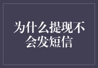 提现不会发短信的原因，以及为什么短信也有点冤