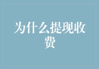 为什么提现收费？因为银行不想让你轻易跑路呀！