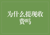 为什么提现收费吗？真相大揭秘！