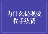 为什么提现要收手续费？因为银行觉得你存款太辛苦，需要补偿一下他们的系统