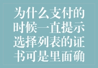 为什么支付的时候一直提示选择列表的证书可里面确实空的？