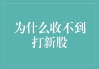 分析新股申购未中签的深层次原因