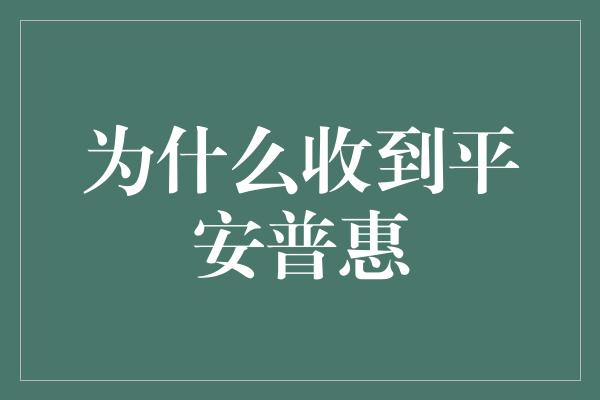 为什么收到平安普惠