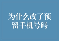 为什么更改预留手机号码：从安全角度探究