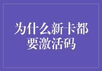 为什么新卡都要激活码？