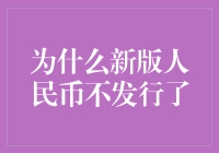 为什么新版人民币不发行了？原来是因为……