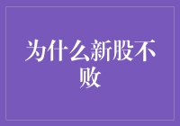 为什么新股不败？——揭秘新股市场的潜规则