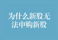 新股申购机制为何限制新股申购新股：探讨投资者准入与市场公平性